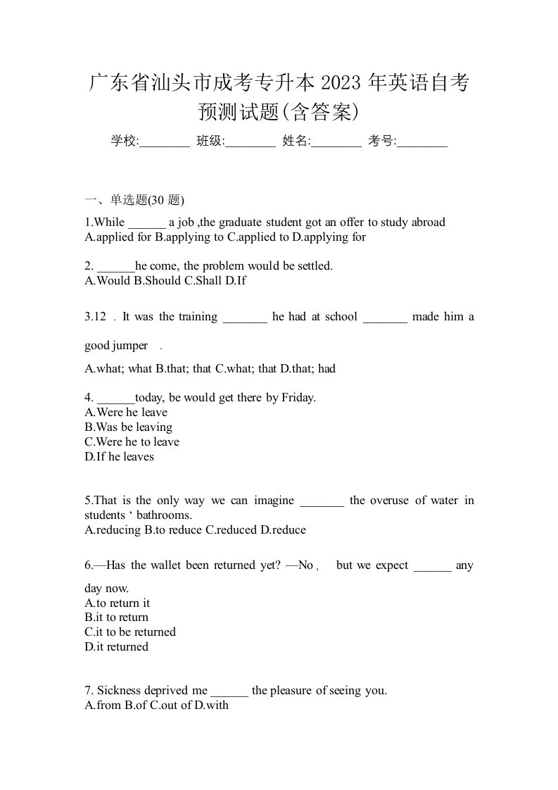 广东省汕头市成考专升本2023年英语自考预测试题含答案