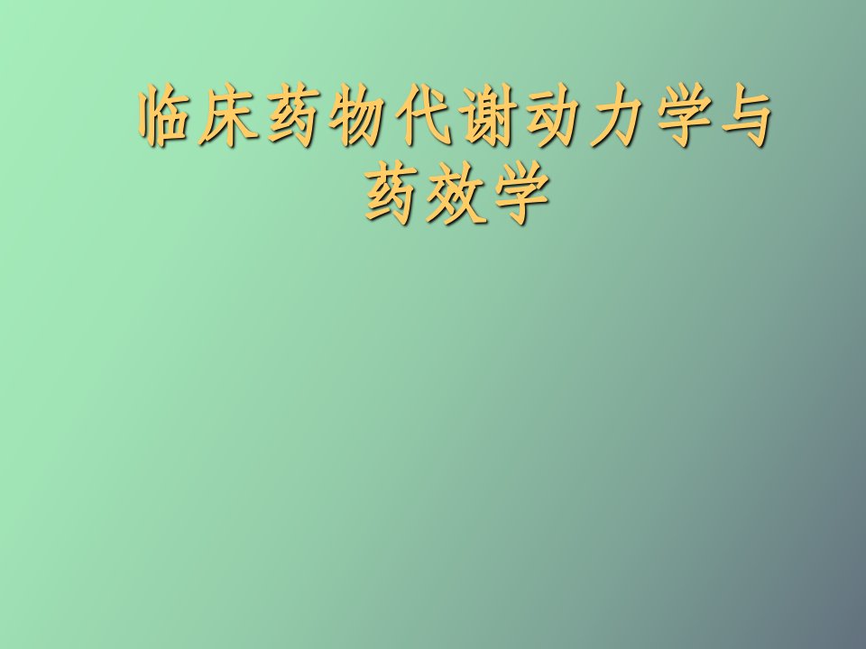 临床药物代谢动力学与药效学