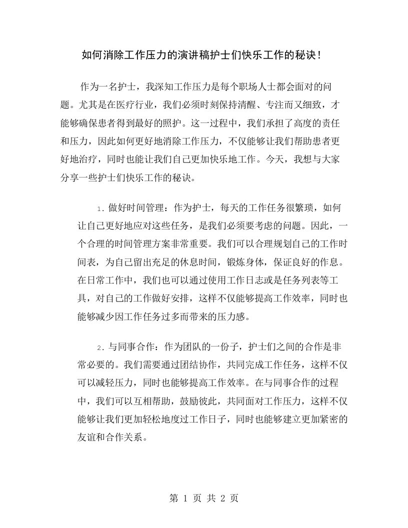 如何消除工作压力的演讲稿护士们快乐工作的秘诀