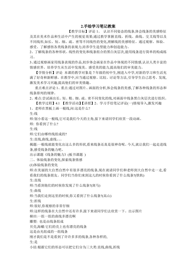 2.手绘学习笔记教案初中美术浙人美版七年级上册课堂