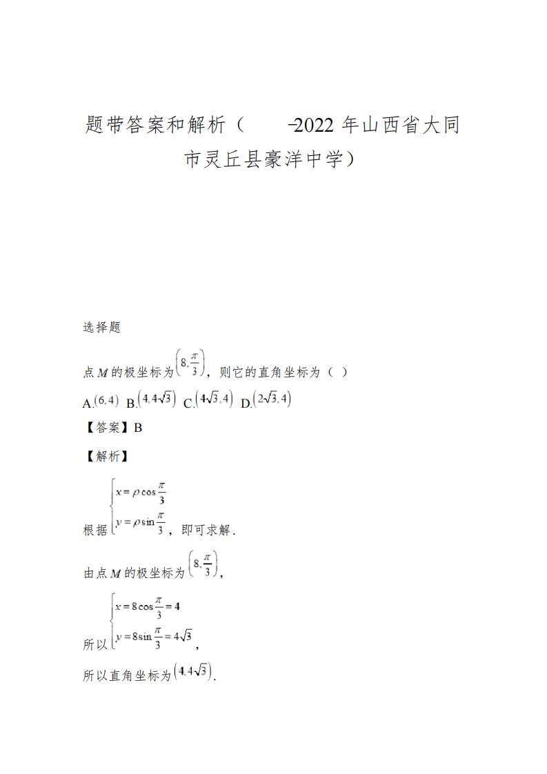 高二下半年新课程模块期末数学在线考试题带答案和解析(2022-2022年山西省大同市灵丘县豪洋中学)