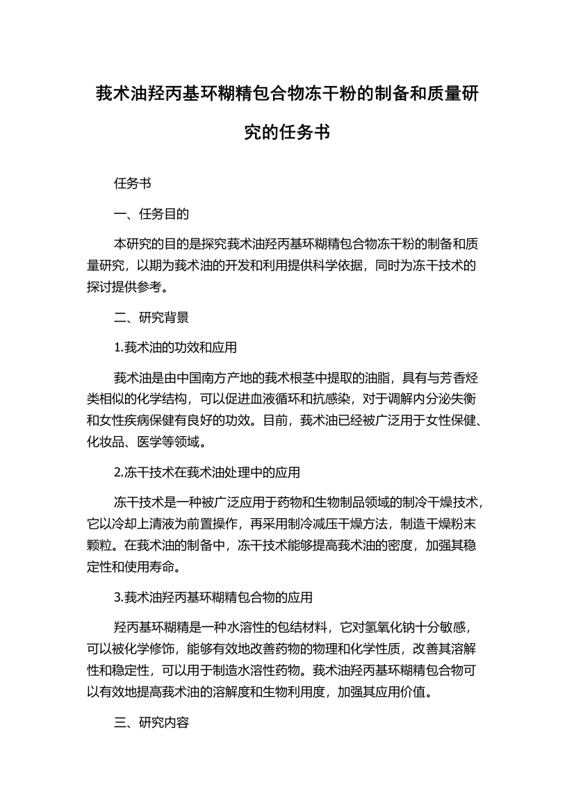 莪术油羟丙基环糊精包合物冻干粉的制备和质量研究的任务书