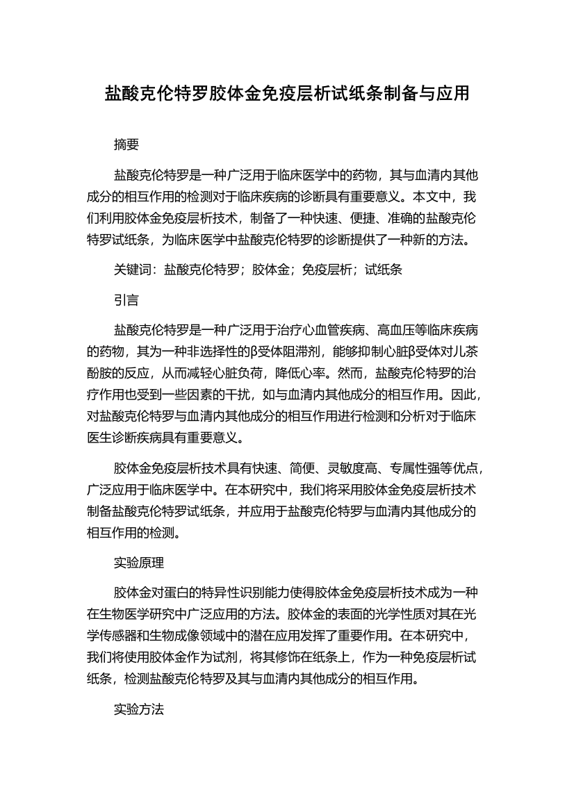 盐酸克伦特罗胶体金免疫层析试纸条制备与应用