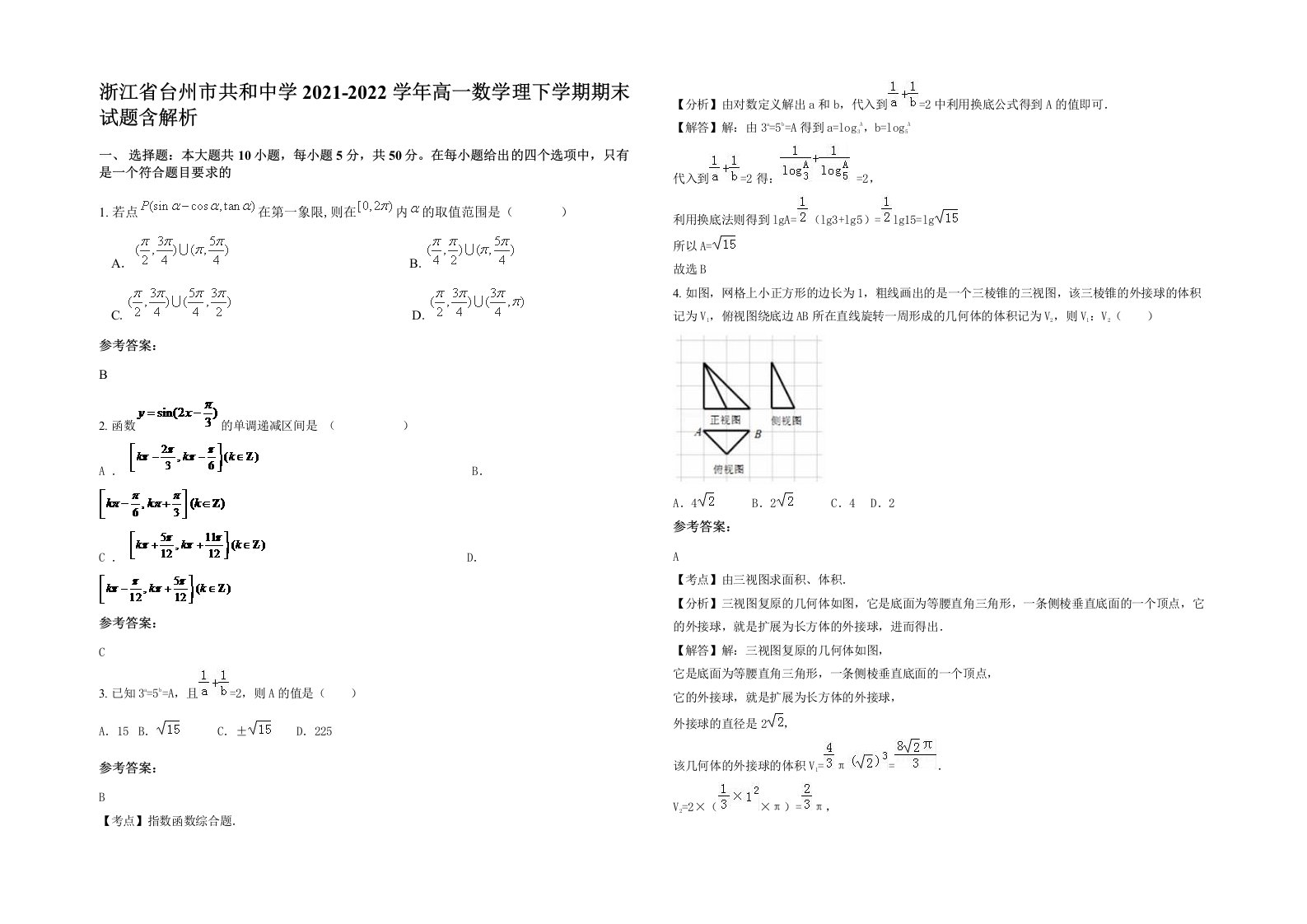 浙江省台州市共和中学2021-2022学年高一数学理下学期期末试题含解析