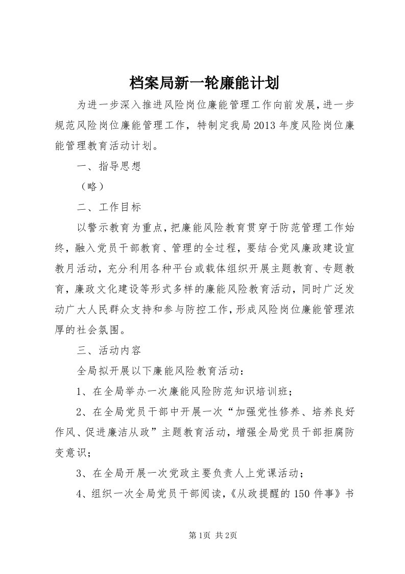 档案局新一轮廉能计划