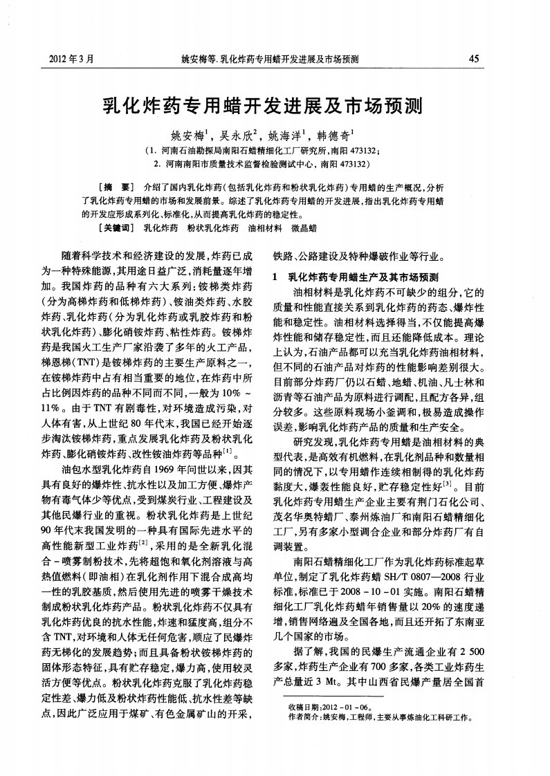 乳化炸药专用蜡开发进展及市场预测.pdf