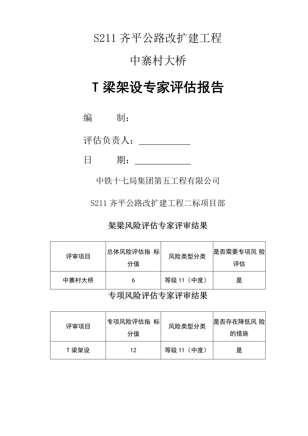 中寨村大桥架梁施工安全风险评估报告