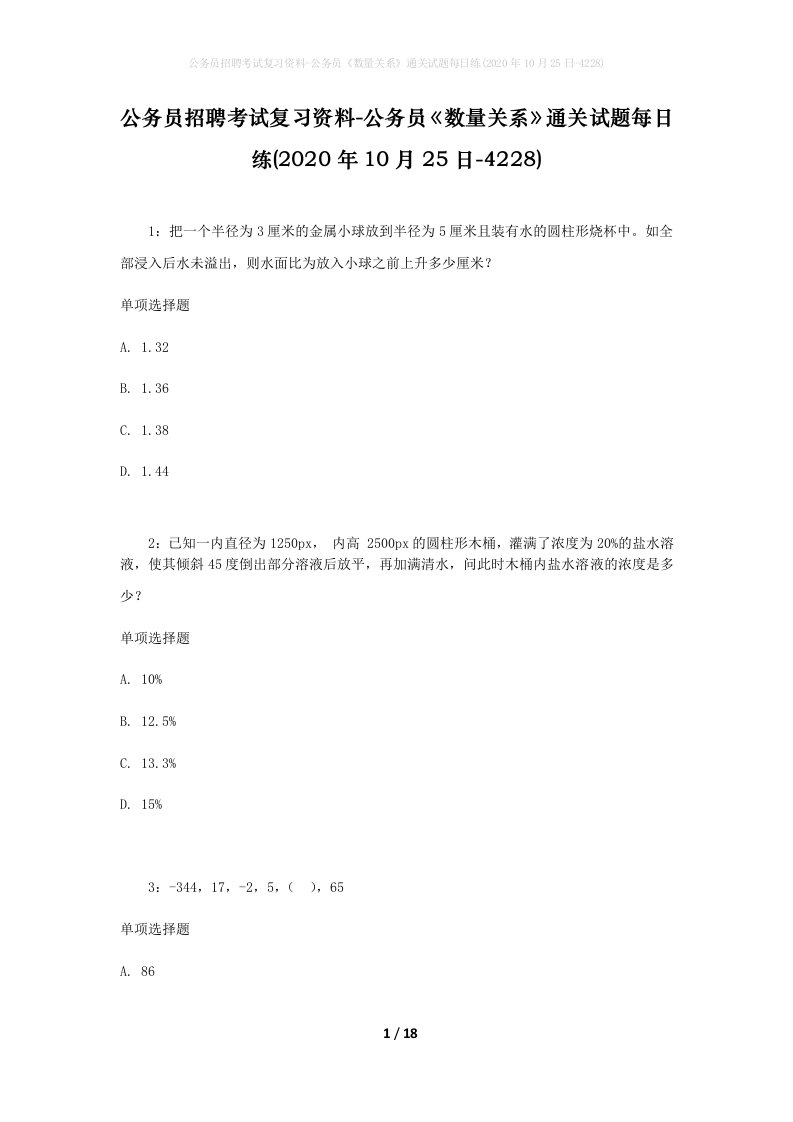 公务员招聘考试复习资料-公务员数量关系通关试题每日练2020年10月25日-4228