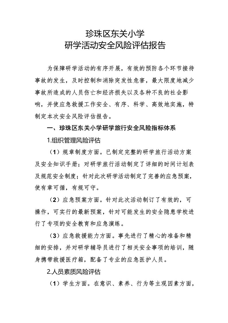 珍珠区东关小研学活动安全风险评估报告