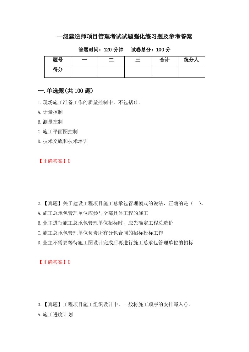 一级建造师项目管理考试试题强化练习题及参考答案第73版