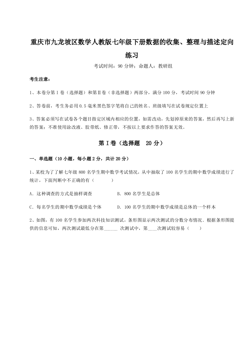 难点详解重庆市九龙坡区数学人教版七年级下册数据的收集、整理与描述定向练习试题（解析卷）