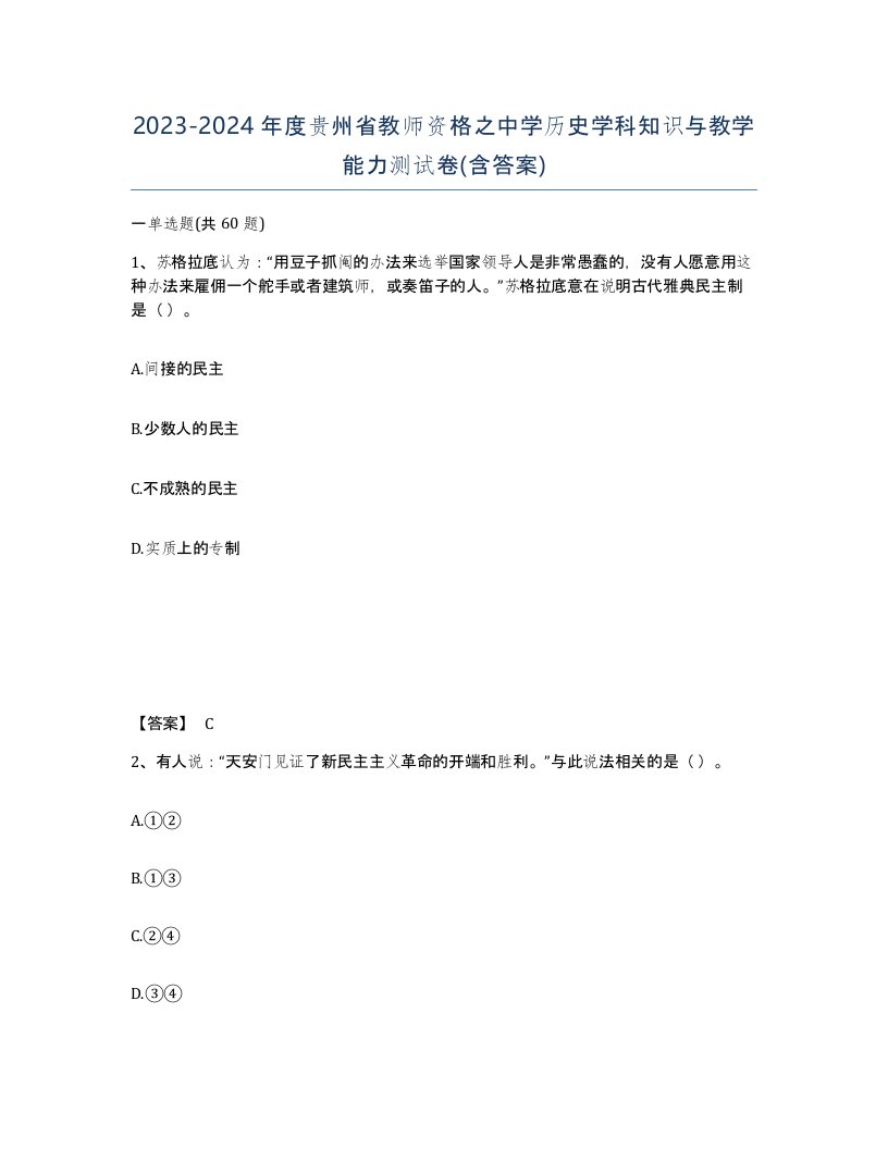 2023-2024年度贵州省教师资格之中学历史学科知识与教学能力测试卷含答案