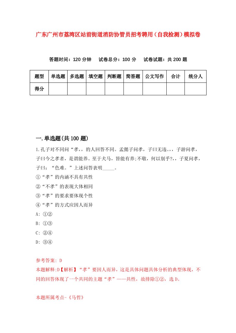 广东广州市荔湾区站前街道消防协管员招考聘用自我检测模拟卷7