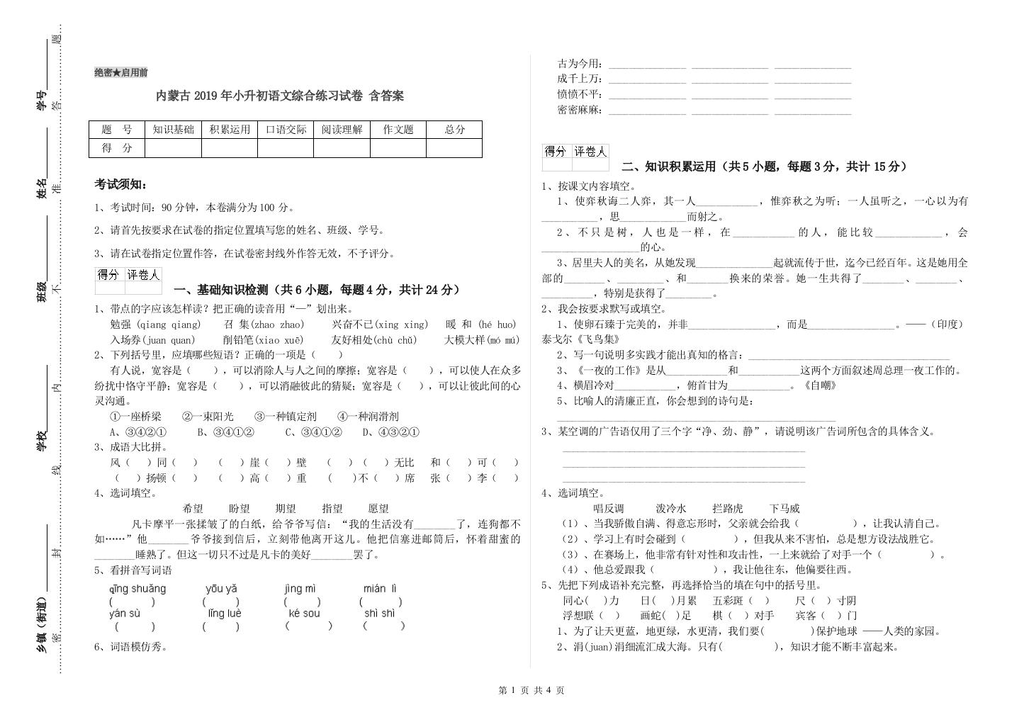 内蒙古2019年小升初语文综合练习试卷-含答案