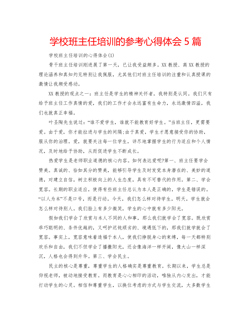 精编学校班主任培训的参考心得体会5篇