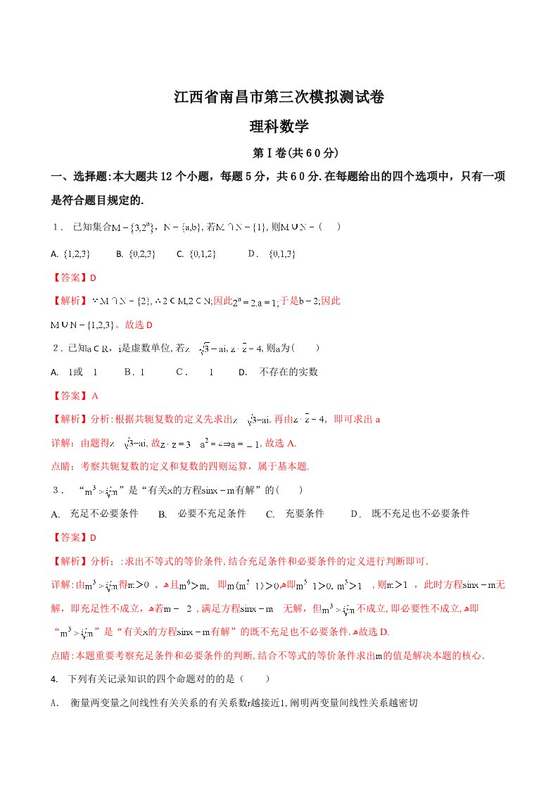 江西省南昌市高三第三次理科数学模拟试题(有解析)