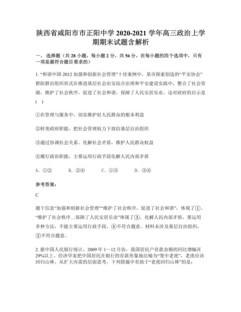 陕西省咸阳市市正阳中学2020-2021学年高三政治上学期期末试题含解析