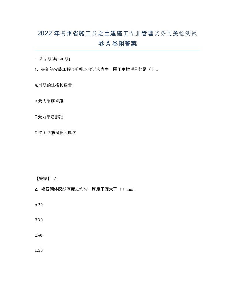 2022年贵州省施工员之土建施工专业管理实务过关检测试卷A卷附答案