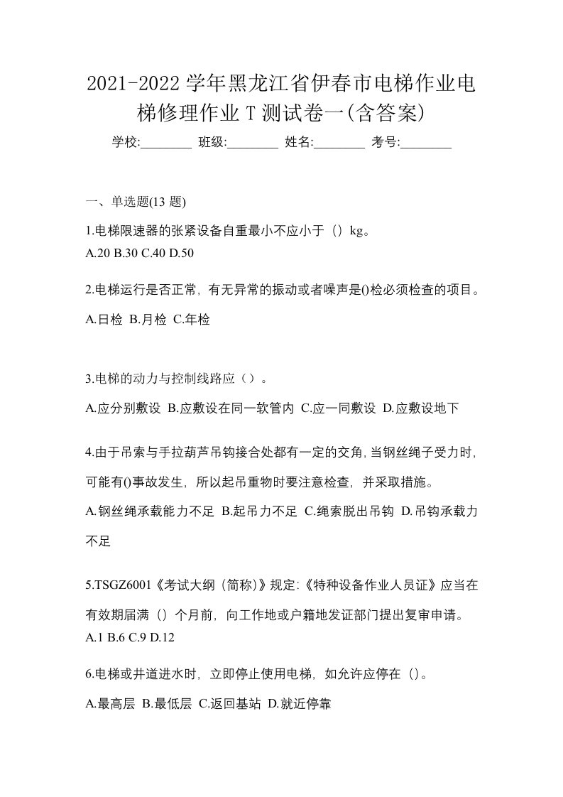 2021-2022学年黑龙江省伊春市电梯作业电梯修理作业T测试卷一含答案