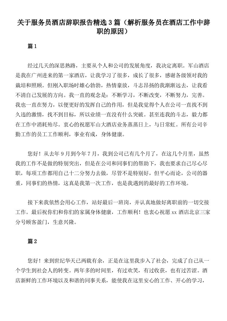 关于服务员酒店辞职报告精选3篇（解析服务员在酒店工作中辞职的原因）