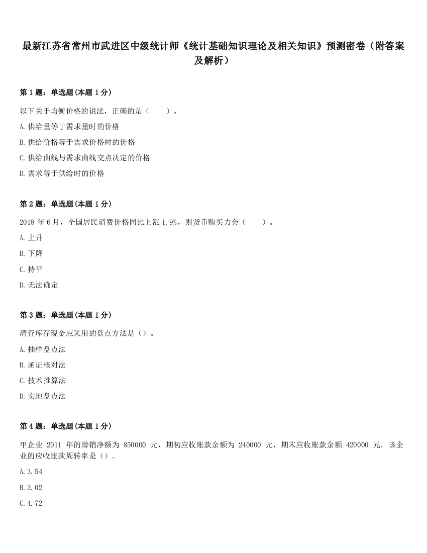 最新江苏省常州市武进区中级统计师《统计基础知识理论及相关知识》预测密卷（附答案及解析）