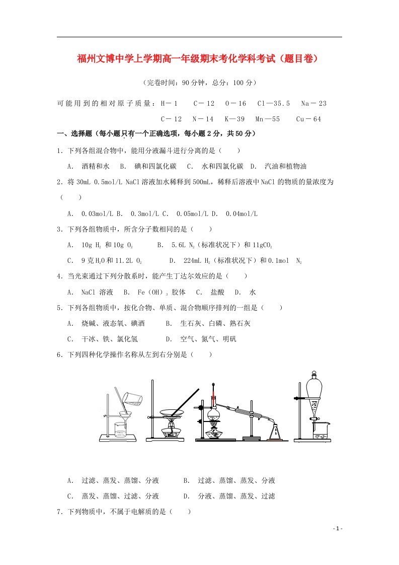 福建省福州文博中学高一化学上学期期末考试试题