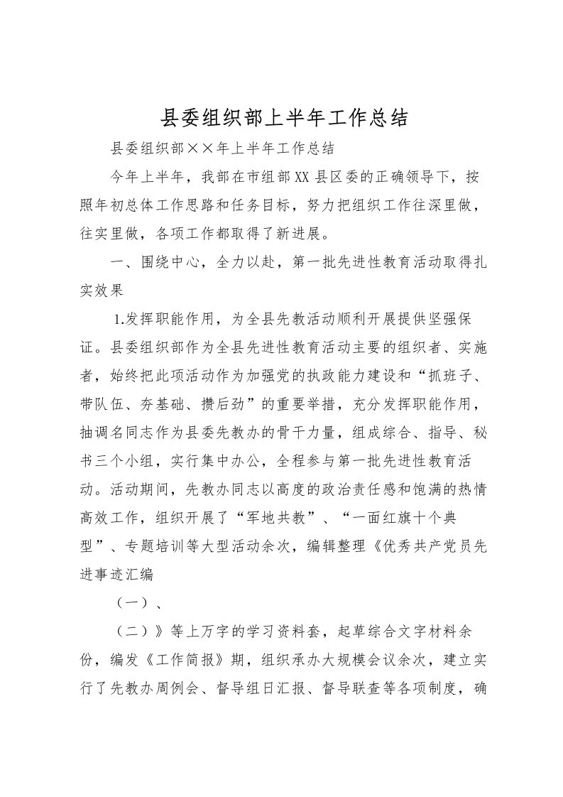 2022县委组织部上半年工作总结