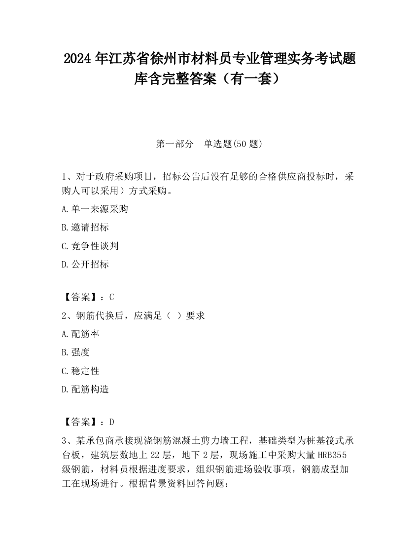 2024年江苏省徐州市材料员专业管理实务考试题库含完整答案（有一套）