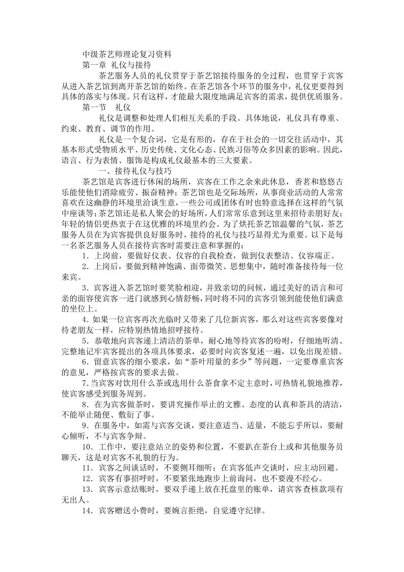 中级茶艺师理论复习资料