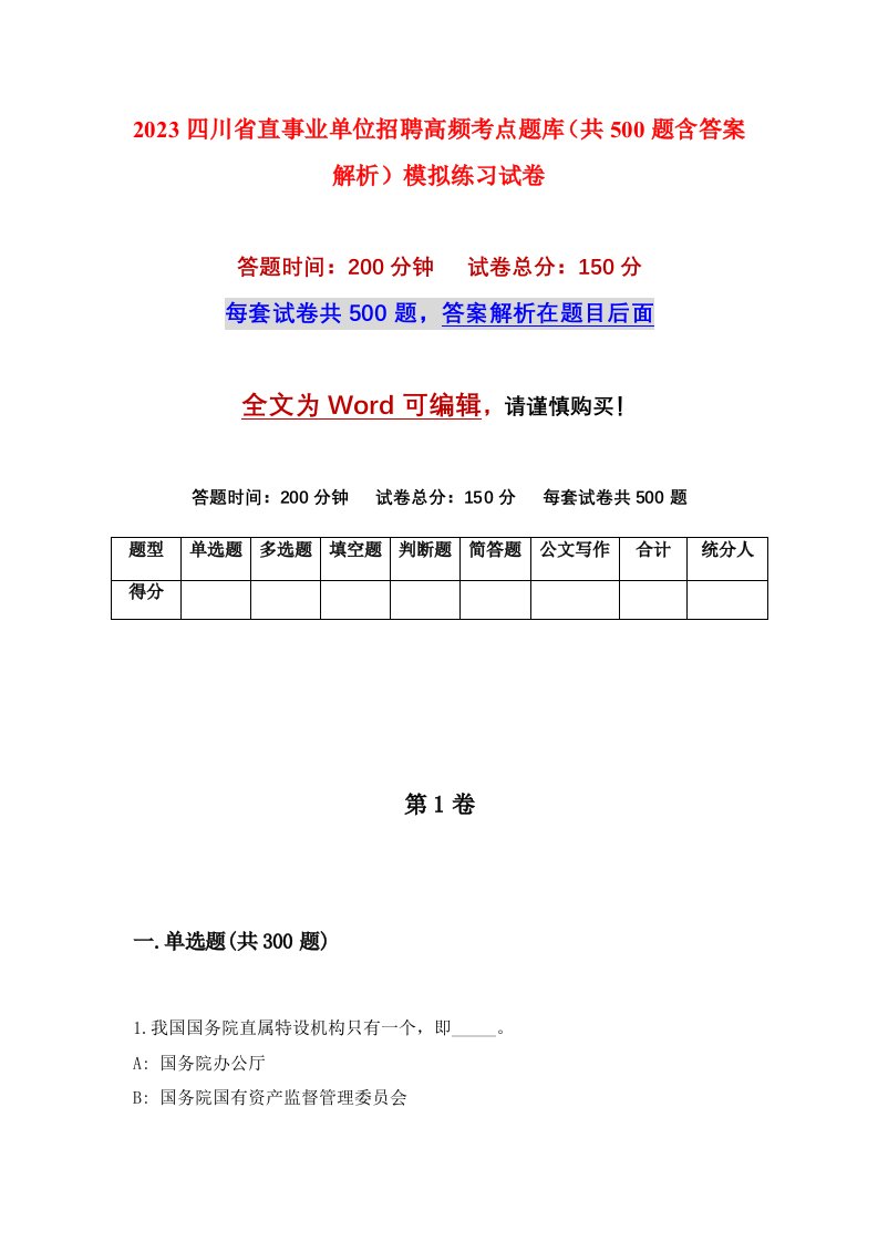 2023四川省直事业单位招聘高频考点题库共500题含答案解析模拟练习试卷