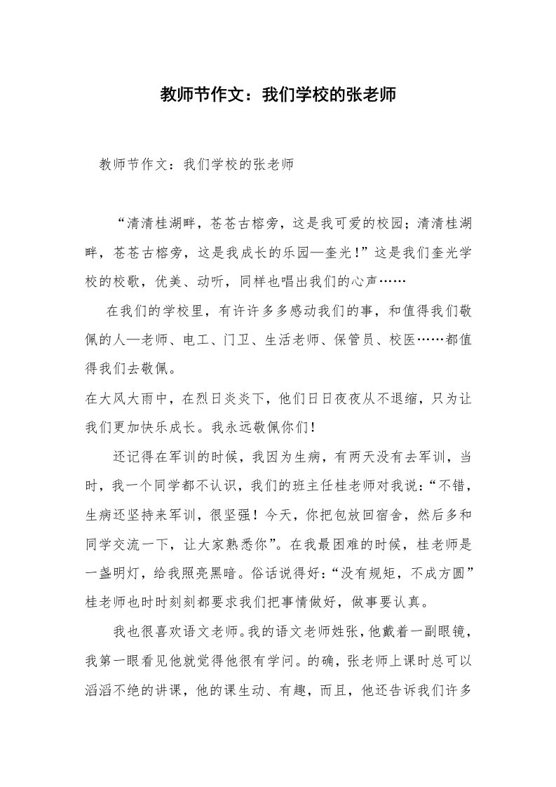 教师节作文：我们学校的张老师