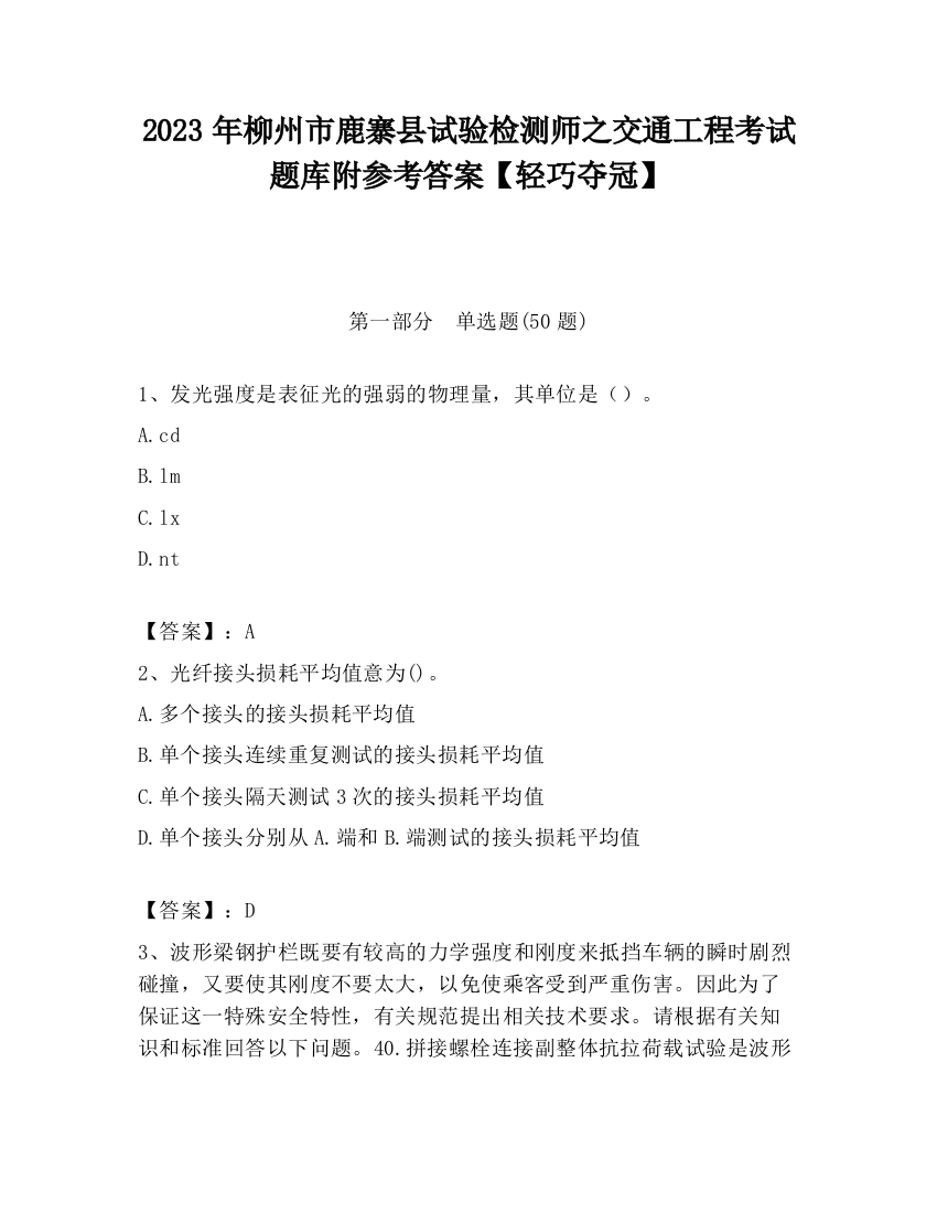 2023年柳州市鹿寨县试验检测师之交通工程考试题库附参考答案【轻巧夺冠】