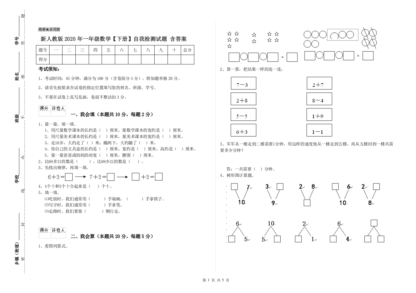 新人教版2020年一年级数学【下册】自我检测试题-含答案