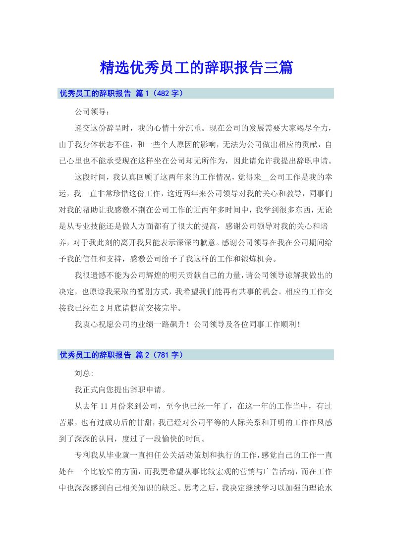 精选优秀员工的辞职报告三篇