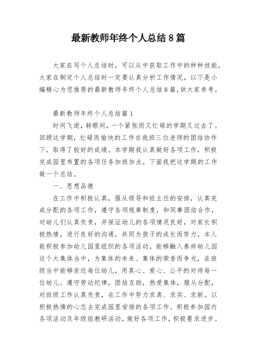 最新教师年终个人总结8篇