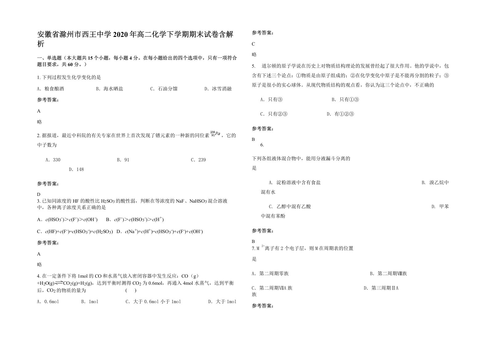 安徽省滁州市西王中学2020年高二化学下学期期末试卷含解析