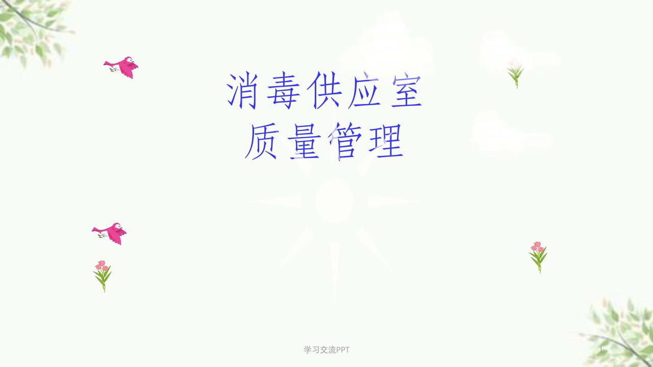 消毒供应室质量管理课件