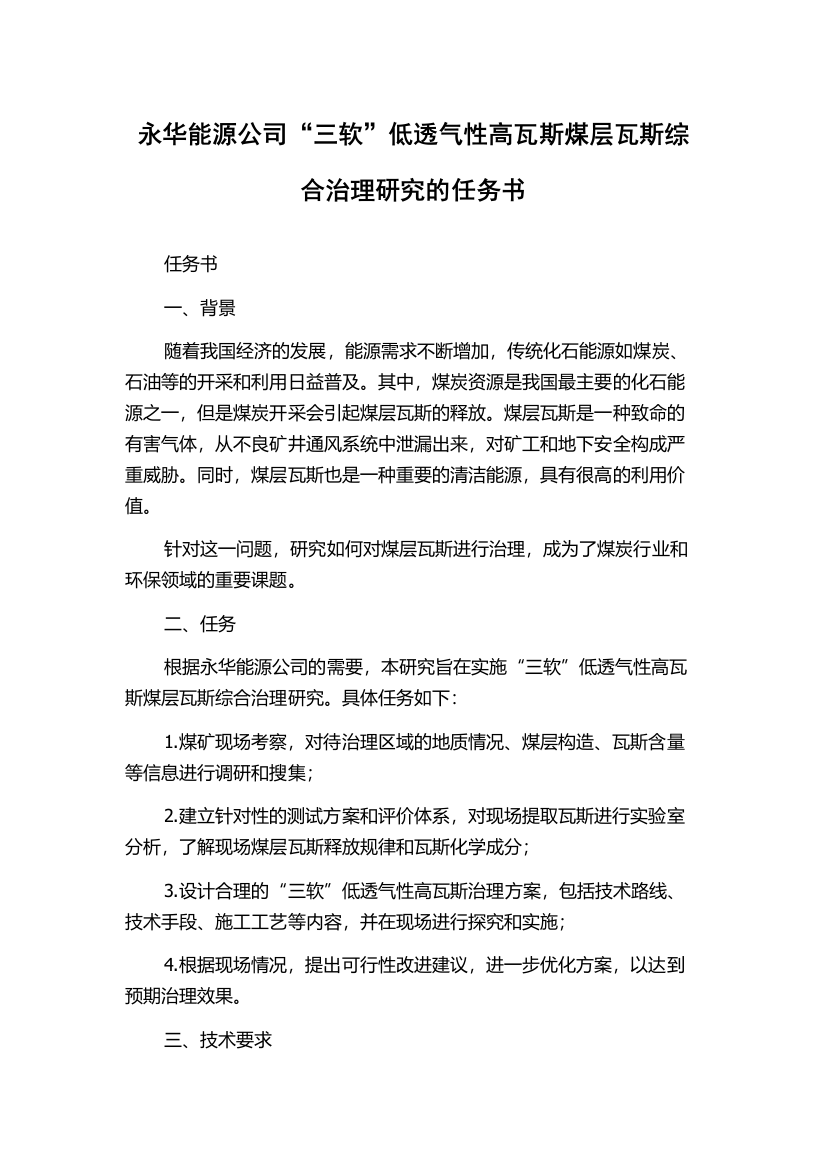 永华能源公司“三软”低透气性高瓦斯煤层瓦斯综合治理研究的任务书