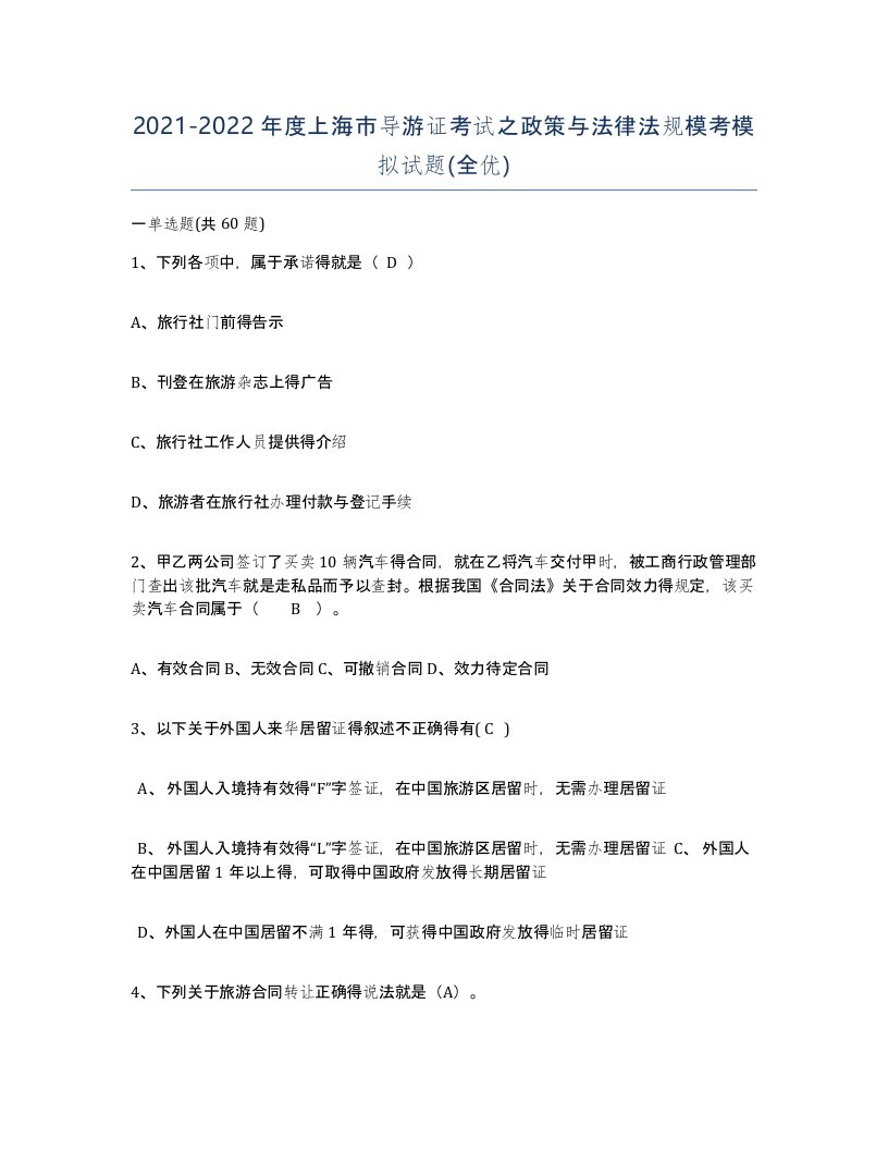 2021-2022年度上海市导游证考试之政策与法律法规模考模拟试题全优