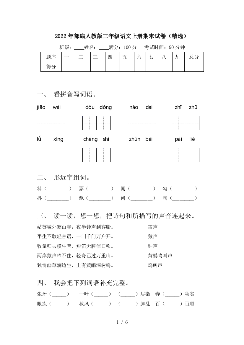 2022年部编人教版三年级语文上册期末试卷(精选)