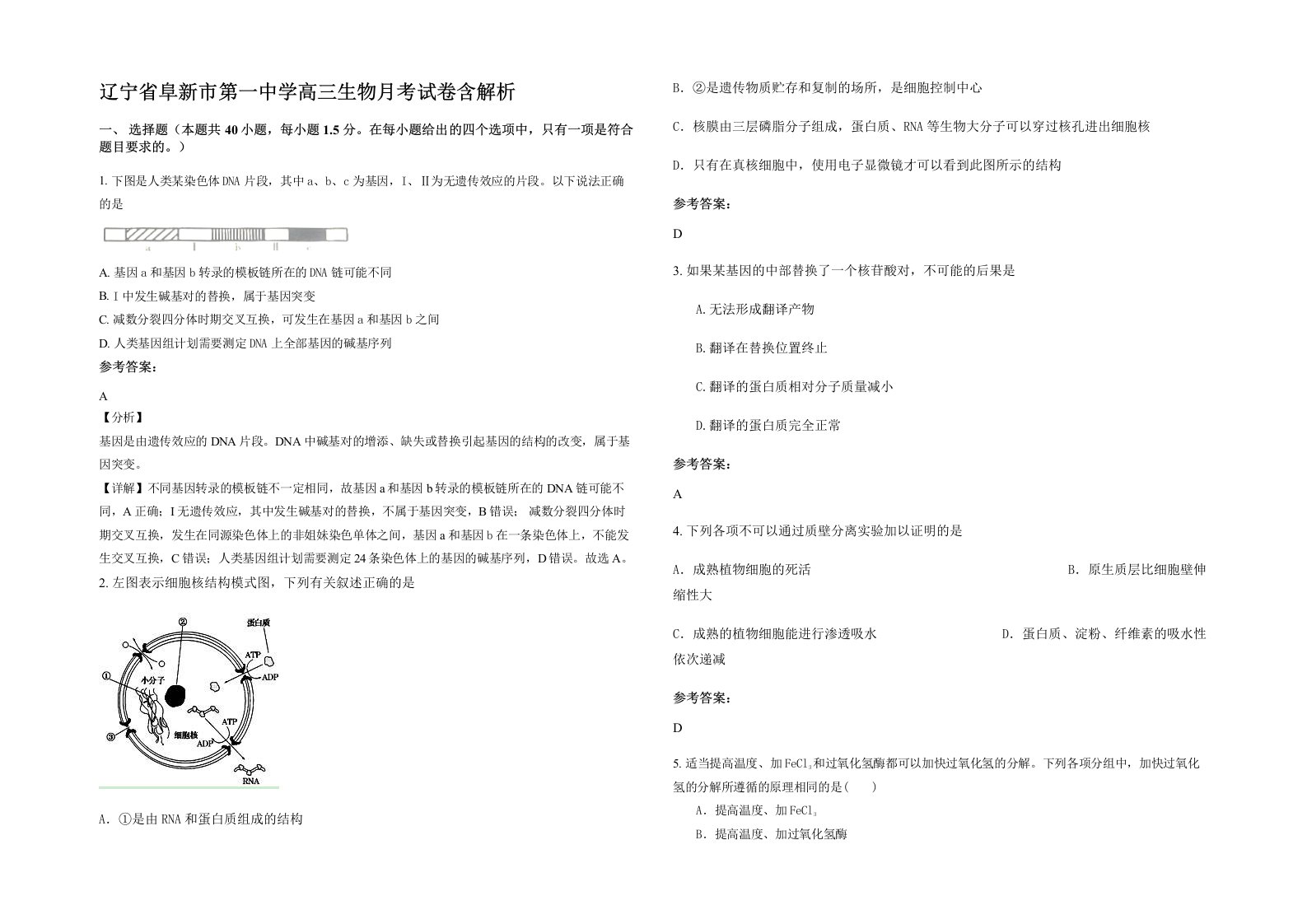 辽宁省阜新市第一中学高三生物月考试卷含解析