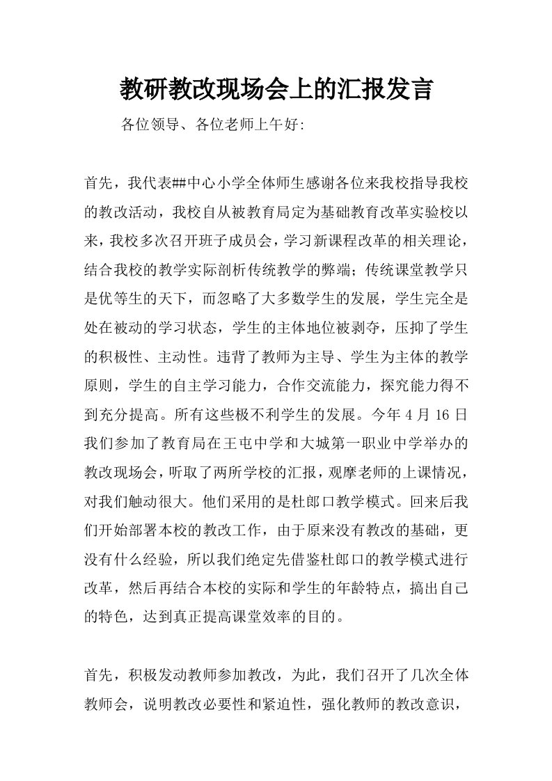 教研教改现场会上的汇报发言