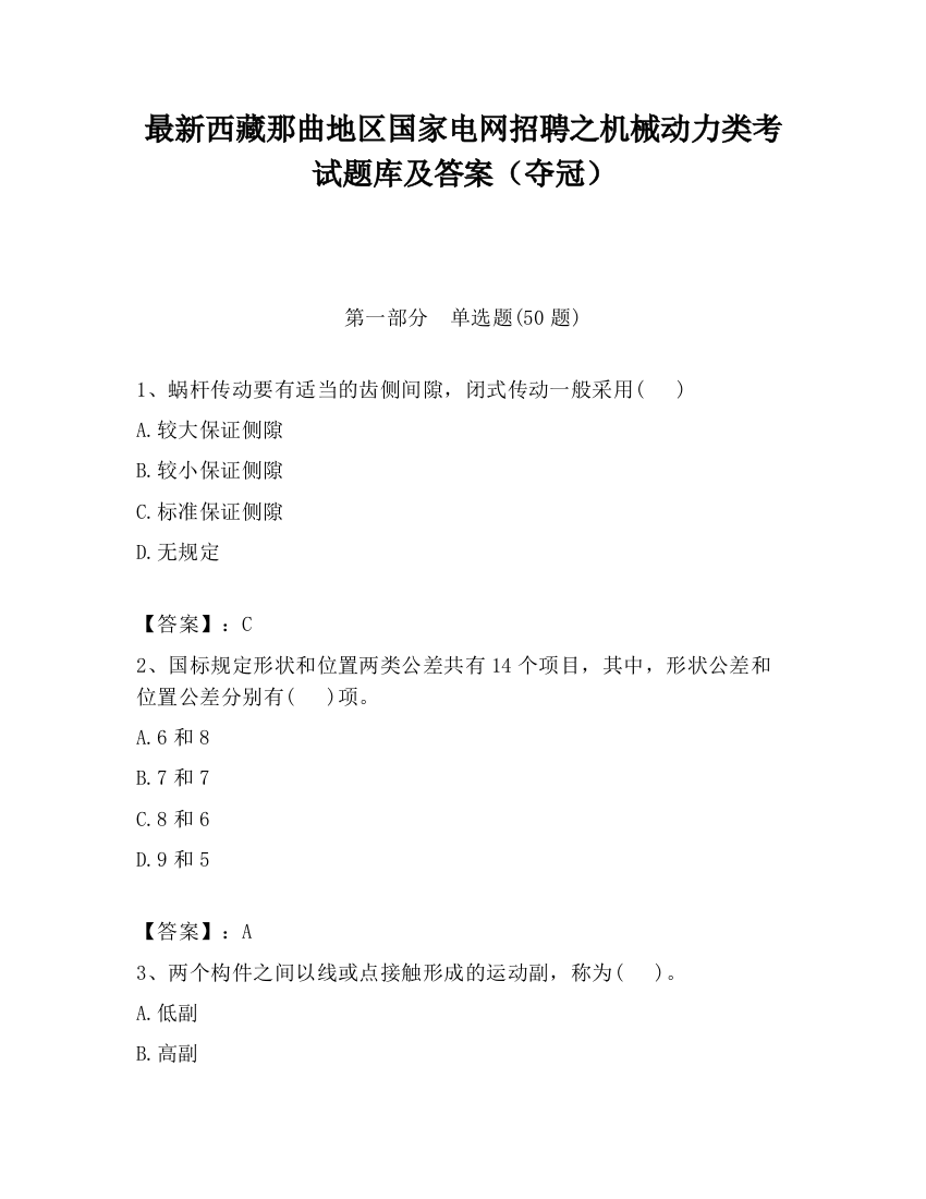 最新西藏那曲地区国家电网招聘之机械动力类考试题库及答案（夺冠）