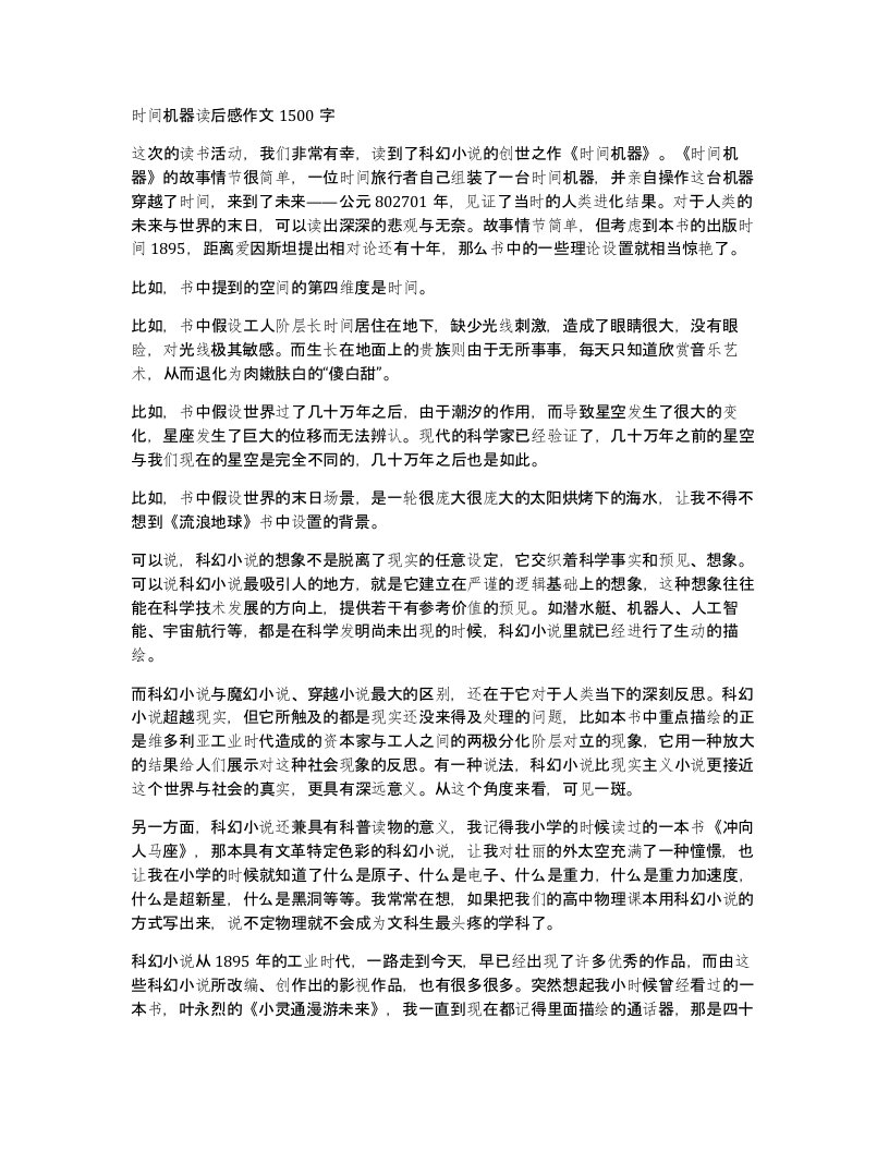 时间机器读后感作文1500字