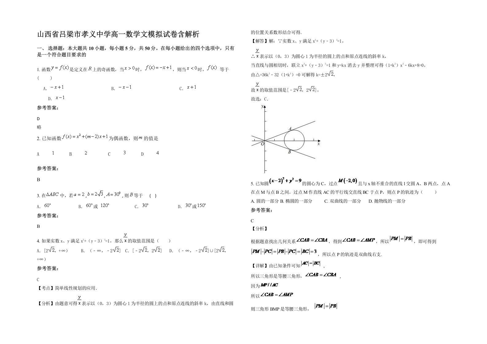 山西省吕梁市孝义中学高一数学文模拟试卷含解析