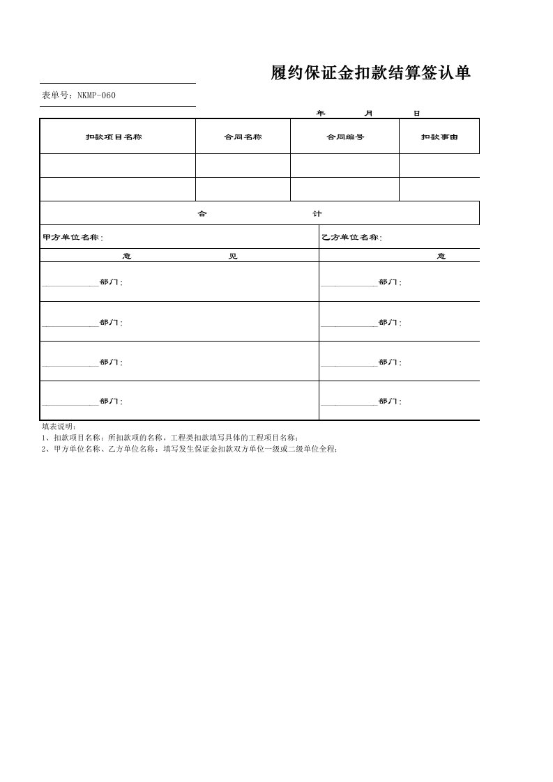 履约保证金扣款结算签认单