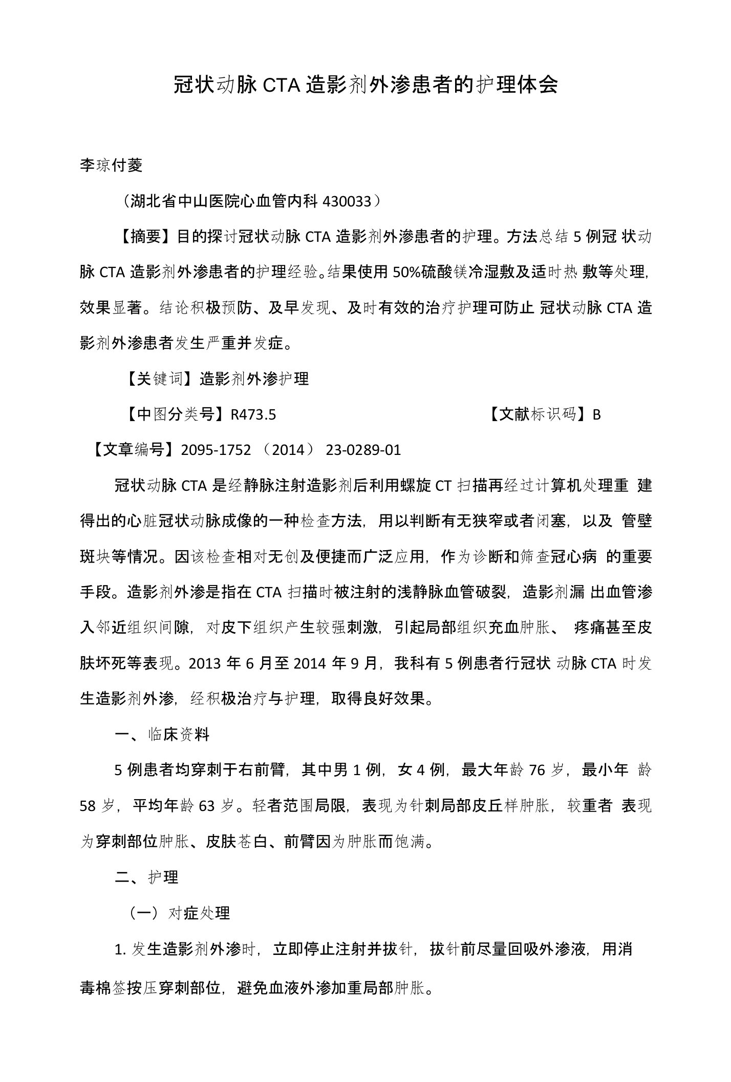 冠状动脉CTA造影剂外渗患者的护理体会