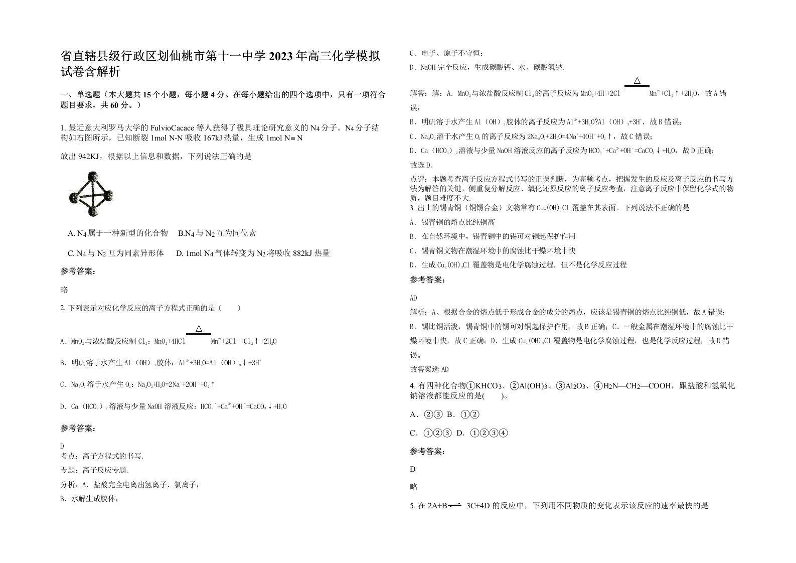 省直辖县级行政区划仙桃市第十一中学2023年高三化学模拟试卷含解析