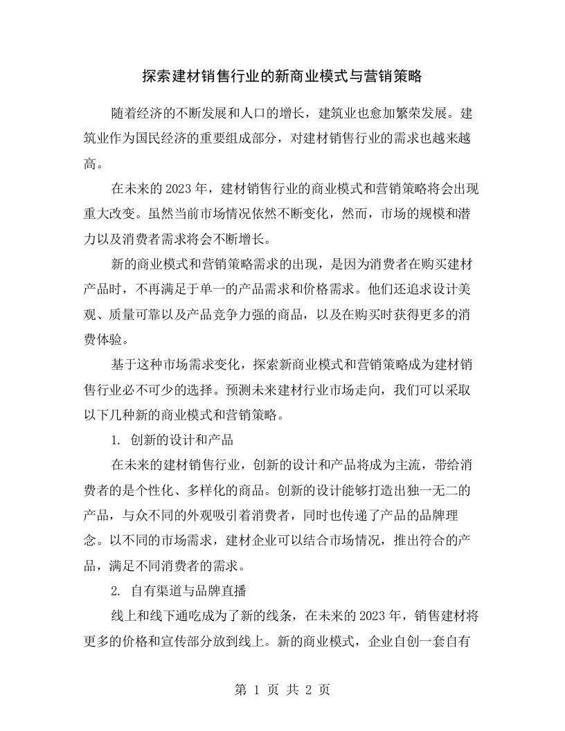 探索建材销售行业的新商业模式与营销策略