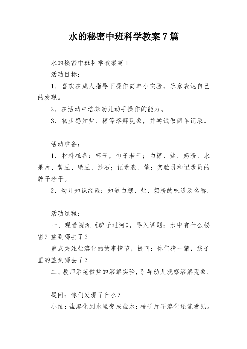 水的秘密中班科学教案7篇